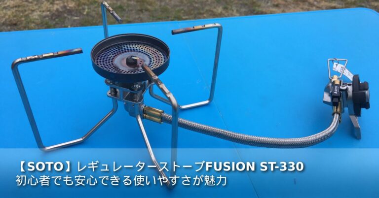 sotofusionst330記事ページ